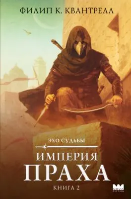Империя праха — обложка книги