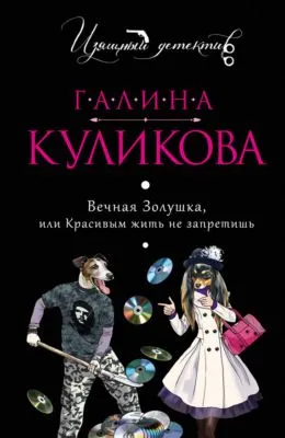 Вечная Золушка, или Красивым жить не запретишь — обложка книги