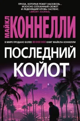 Последний койот — обложка книги