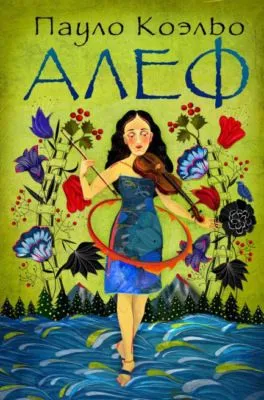 Алеф — обложка книги