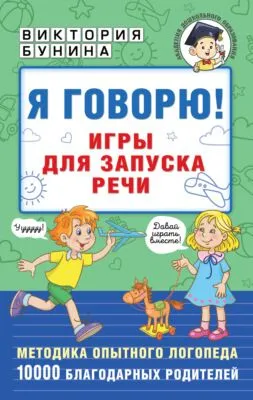 Я говорю! Игры для запуска речи — обложка книги