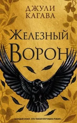 Железный ворон — обложка книги