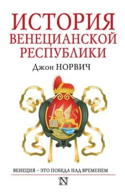 История Венецианской республики — обложка книги