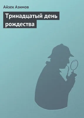 Тринадцатый день рождества — обложка книги