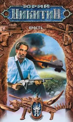 Ярость — обложка книги