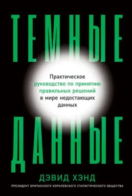 Темные данные. Практическое руководство по принятию правильных решений в мире недостающих данных — обложка книги