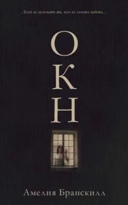 Окно — обложка книги