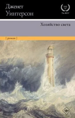 Хозяйство света — обложка книги