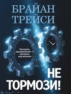 Не тормози! Контроль над временем – контроль над жизнью — обложка книги