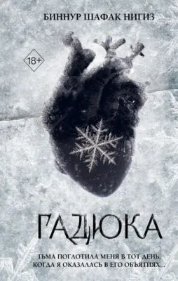 Гадюка — обложка книги