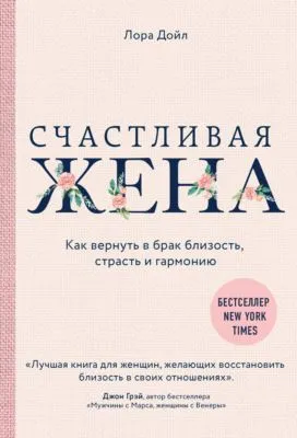 Счастливая жена. Как вернуть в брак близость, страсть и гармонию — обложка книги