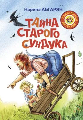 Тайна старого сундука — обложка книги