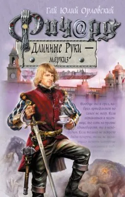 Ричард Длинные Руки – маркиз — обложка книги