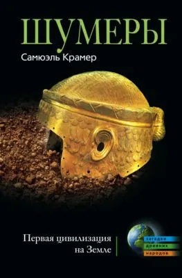 Шумеры. Первая цивилизация на Земле — обложка книги
