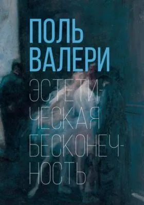 Эстетическая бесконечность — обложка книги