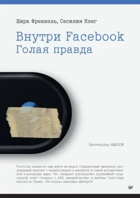 Внутри Facebook. Голая правда — обложка книги