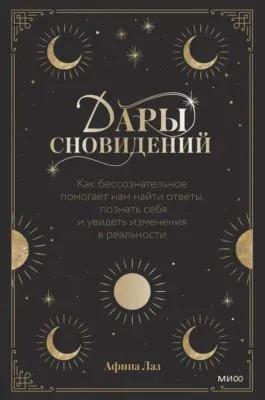 Дары сновидений. Как бессознательное помогает нам найти ответы, познать себя и увидеть изменения в реальности — обложка книги