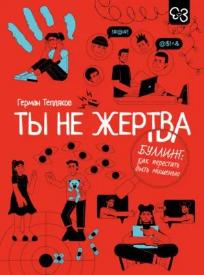 Ты не жертва. Буллинг: как перестать быть мишенью — обложка книги