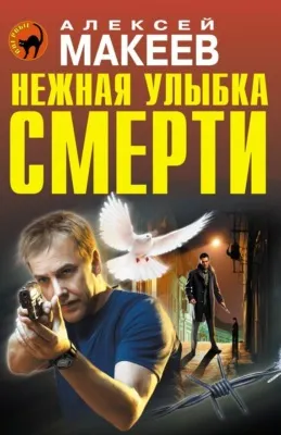 Нежная улыбка смерти — обложка книги