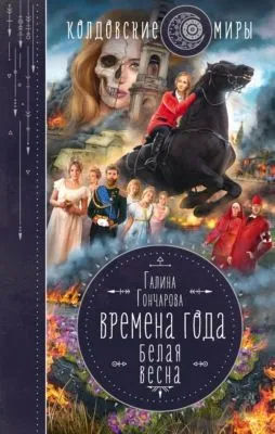 Белая весна — обложка книги