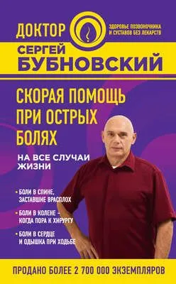 Скорая помощь при острых болях. На все случаи жизни — обложка книги