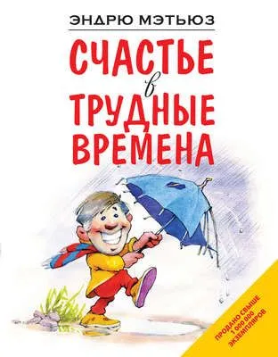 Счастье в трудные времена — обложка книги