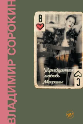 Тридцатая любовь Марины — обложка книги