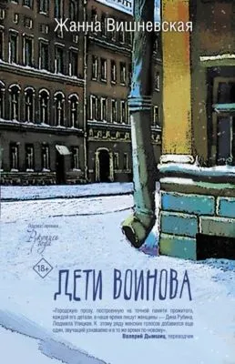 Дети Воинова — обложка книги