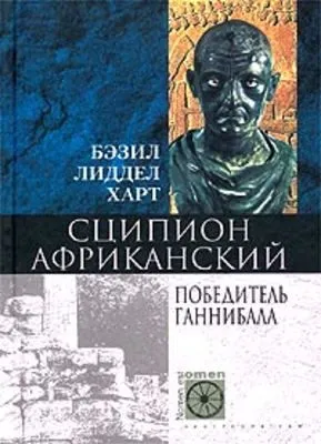 Сципион Африканский. Победитель Ганнибала — обложка книги