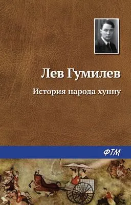 История народа хунну — обложка книги