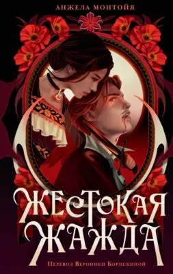 Жестокая жажда — обложка книги