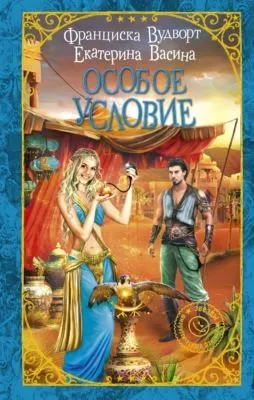 Особое условие — обложка книги