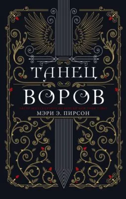 Танец воров — обложка книги