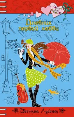 Дневник первой любви — обложка книги
