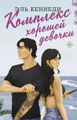 Комплекс хорошей девочки — обложка книги