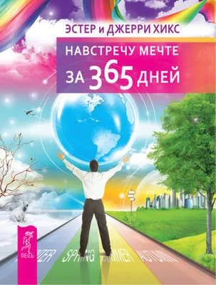 Навстречу мечте за 365 дней — обложка книги