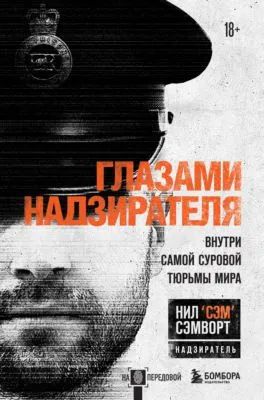 Глазами надзирателя. Внутри самой суровой тюрьмы мира — обложка книги