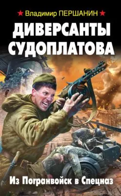 Диверсанты Судоплатова. Из Погранвойск в Спецназ — обложка книги