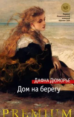 Дом на берегу — обложка книги