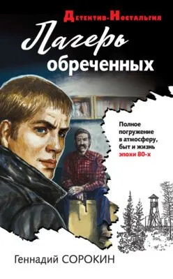 Лагерь обреченных — обложка книги