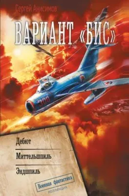 Вариант «Бис»: Дебют. Миттельшпиль. Эндшпиль — обложка книги