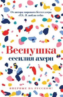 Веснушка — обложка книги