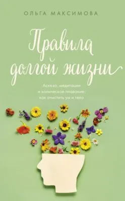 Правила долгой жизни — обложка книги