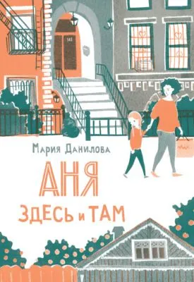 Аня здесь и там — обложка книги