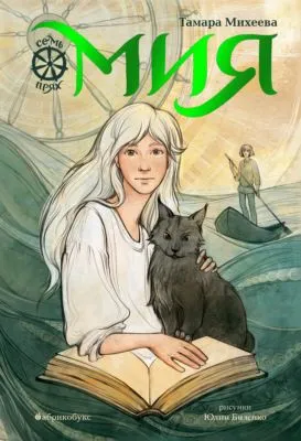 Семь прях. Книга 1. Мия — обложка книги