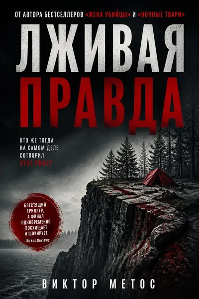 Лживая правда — обложка книги