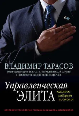 Управленческая элита. Как мы ее отбираем и готовим — обложка книги