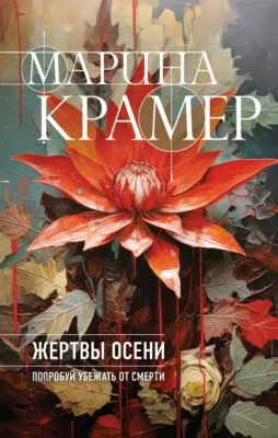 Жертвы осени — обложка книги