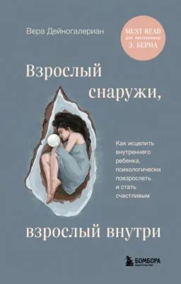 Взрослый снаружи, взрослый внутри. Как исцелить внутреннего ребенка, психологически повзрослеть и стать счастливым — обложка книги