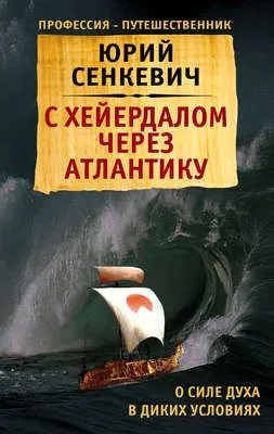 С Хейердалом через Атлантику. О силе духа в диких условиях — обложка книги